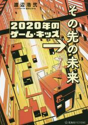 ２０２０年のゲーム・キッズ→その先の未来