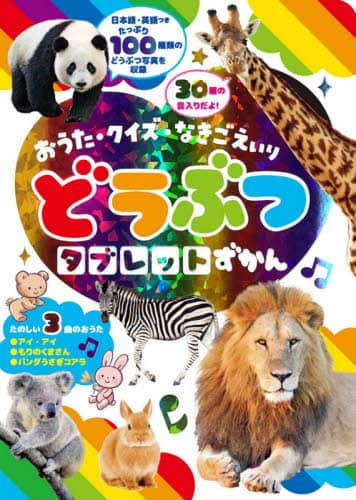 どうぶつタブレットずかん