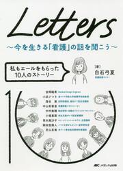 Ｌｅｔｔｅｒｓ〜今を生きる「看護」の話を聞こう〜　私もエールをもらった１０人のストーリー