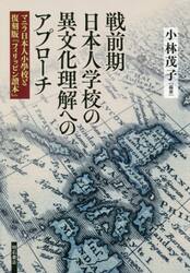 戦前期日本人学校の異文化理解へのアプローチ　マニラ日本人小學校と復刻版『フィリッピン讀本』