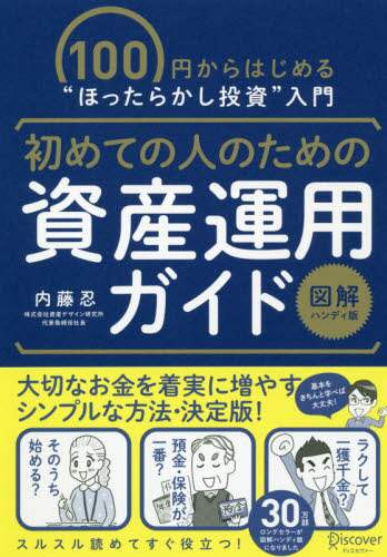 初めての人のための資産運用ガイド　１００円からはじめる“ほったらかし投資”入門