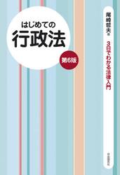 はじめての行政法