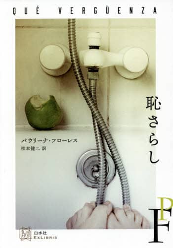 恥さらし