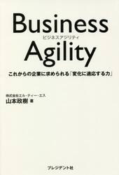 Ｂｕｓｉｎｅｓｓ　Ａｇｉｌｉｔｙ　これからの企業に求められる「変化に適応する力」