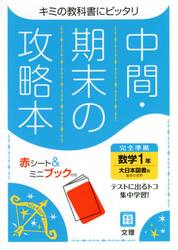 中間期末の攻略本　大日本図書版　数学１年