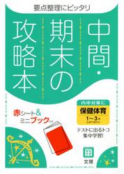 中間期末の攻略本　保健体育　１〜３年