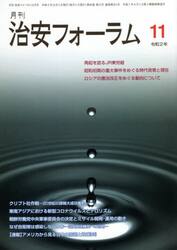 月刊　治安フォーラム　２０２０．１１月号