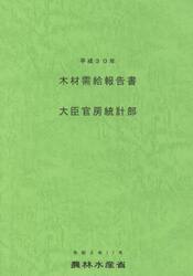 木材需給報告書　平成３０年