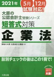 短答式対策企業法　２０２１年