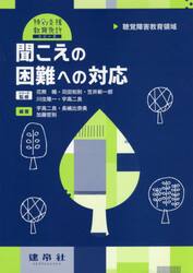 聞こえの困難への対応　聴覚障害教育領域