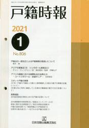 戸籍時報　８０６
