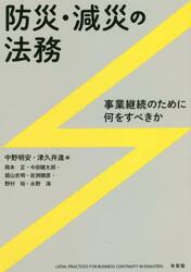 防災・減災の法務　事業継続のために何をすべきか