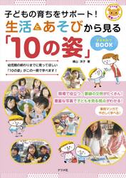 子どもの育ちをサポート！生活とあそびから見る「１０の姿」まるわかりＢＯＯＫ