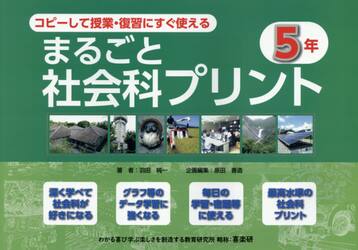 コピーして授業・復習にすぐ使えるまるごと社会科プリント　５年