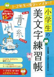 小学生の美文字練習帳　１・２年生の漢字をマスター！