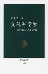 文部科学省　揺らぐ日本の教育と学術