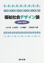 福祉社会デザイン論　日英の都市