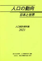 人口の動向日本と世界　人口統計資料集　２０２１