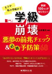 学級崩壊−悪夢の前兆チェック＆必勝予防策６８　まさか私の学級が？教師１００万人が知りたい！