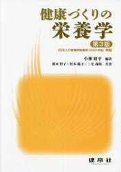 健康づくりの栄養学