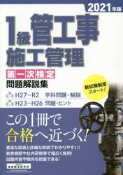 １級管工事施工管理第一次検定問題解説集　２０２１年版