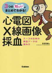 心電図・Ｘ線画像・採血　ナースのための検査データの読み方　３つの「知りたい」がまとめてわかる！