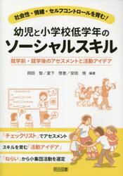 幼児と小学校低学年のソーシャルスキル　就学前・就学後のアセスメントと活動アイデア　社会性・情緒・セルフコントロールを育む！