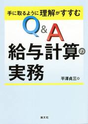 手に取るように理解がすすむＱ＆Ａ給与計算の実務