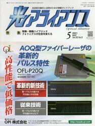 光アライアンス　光技術の融合と活用のための情報ガイドブック　Ｖｏｌ．３２Ｎｏ．５（２０２１．５）