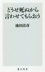 どうせ死ぬから言わせてもらおう