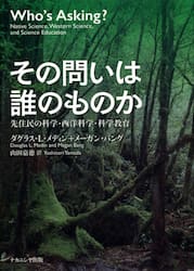 その問いは誰のものか　先住民の科学・西洋科学・科学教育
