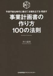 事業計画書の作り方１００の法則　予測不能な時代に備えて計画を立てる・見直す