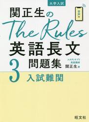 関正生のＴｈｅ　Ｒｕｌｅｓ英語長文問題集　大学入試　３