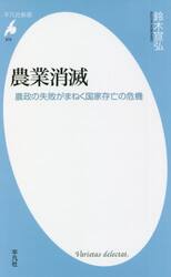 農業消滅　農政の失敗がまねく国家存亡の危機