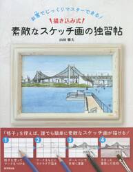 お家でじっくりマスターできる！描き込み式素敵なスケッチ画の独習帖