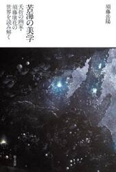 苦海の美学　夭折の画家・須藤康花の世界を読み解く
