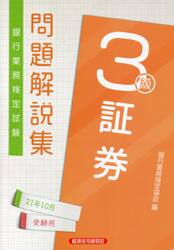 銀行業務検定試験問題解説集証券３級　２１年１０月受験用