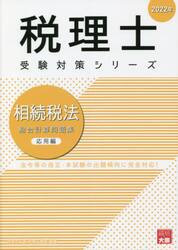 相続税法総合計算問題集　２０２２年応用編