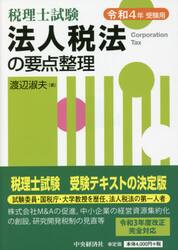 法人税法の要点整理　税理士試験　令和４年受験用