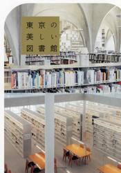 東京の美しい図書館