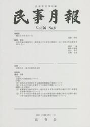 民事月報　第７６巻第８号（２０２１−８）