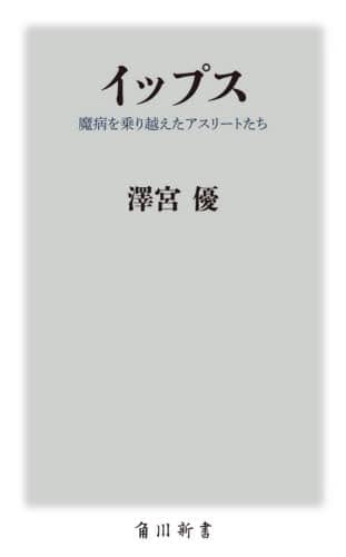 イップス　魔病を乗り越えたアスリートたち