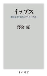 イップス　魔病を乗り越えたアスリートたち