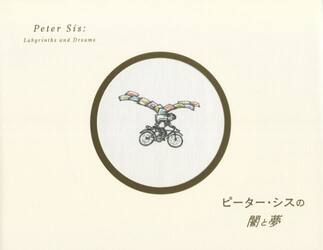 ピーター・シスの闇と夢