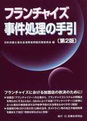 フランチャイズ事件処理の手引