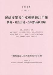 経済産業省生産動態統計年報　鉄鋼・非鉄金属・金属製品統計編　２０２０年