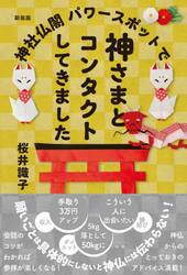 神社仏閣パワースポットで神さまとコンタクトしてきました　新装版