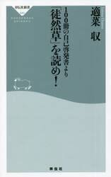 １００冊の自己啓発書より「徒然草」を読め！