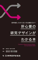 肝心要の研究デザインがわかる本　医学論文、わからないのは統計だけ？