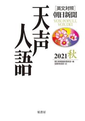 天声人語　２０２１秋